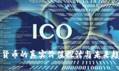 元宇宙货币的真实价值探