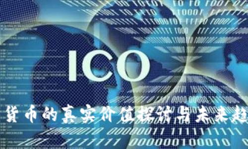 元宇宙货币的真实价值探讨与未来趋势分析