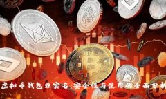 虚拟币钱包非实名：安全