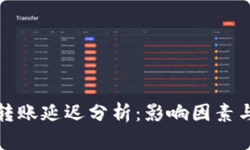 加密钱包转账延迟分析：影响因素与最佳实践