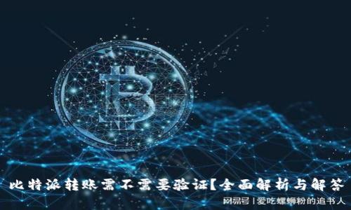 比特派转账需不需要验证？全面解析与解答