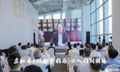 虚拟币ASS投资指南：从入