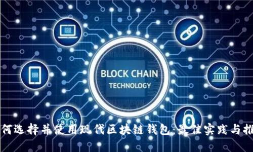 如何选择并使用现代区块链钱包：最佳实践与推荐
