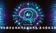 如何选择并使用现代区块