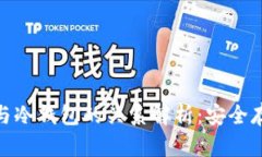 加密数字货币与冷钱包的