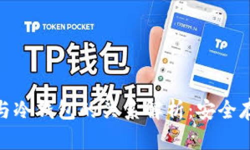 加密数字货币与冷钱包的关系解析：安全存储的最佳选择