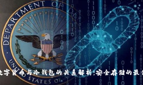 加密数字货币与冷钱包的关系解析：安全存储的最佳选择