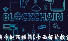 炒比特币如何赚钱？全面