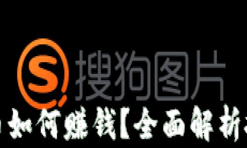 
炒比特币如何赚钱？全面解析投资技巧