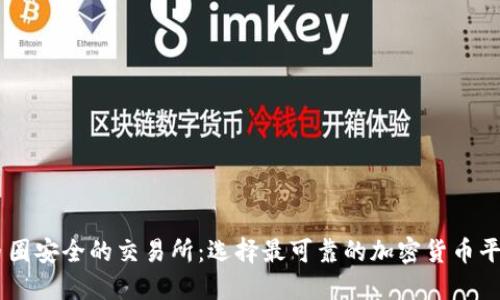 币圈安全的交易所：选择最可靠的加密货币平台