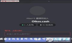 币圈安全的交易所：选择