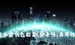2023年最佳加密钱包推荐：