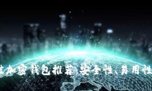 2023年最佳加密钱包推荐：安全性、易用性与外观兼顾