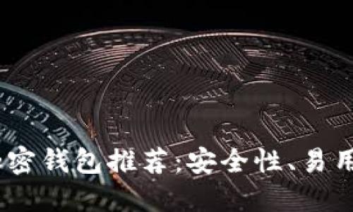 2023年最佳加密钱包推荐：安全性、易用性与外观兼顾