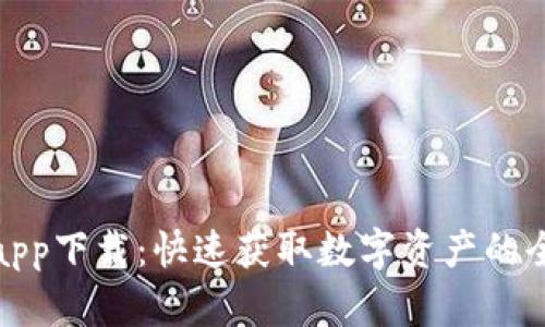 派币app下载：快速获取数字资产的全攻略