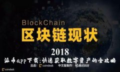 派币app下载：快速获取数