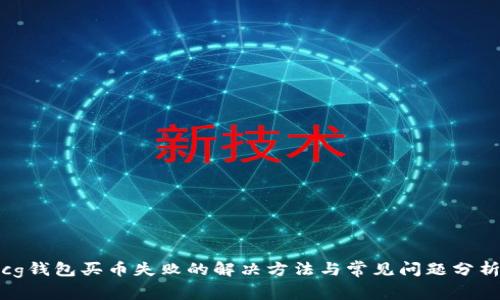 cg钱包买币失败的解决方法与常见问题分析