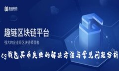 cg钱包买币失败的解决方法