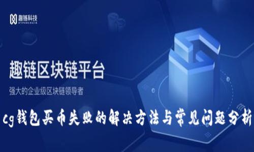 cg钱包买币失败的解决方法与常见问题分析