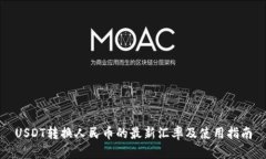 USDT转换人民币的最新汇率