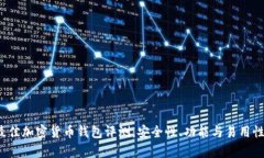 2023年最佳加密货币钱包评