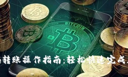 加密钱包扫码转账操作指南：轻松快速完成加密货币转账