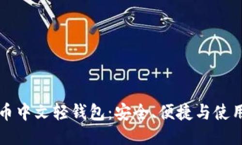 比特币中文轻钱包：安全、便捷与使用指南