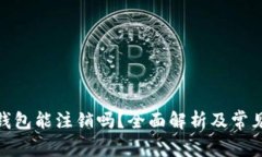 : 区块链钱包能注销吗？全面解析及常见问题解答
