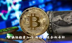 区块链投资入门：选择最适合的币种