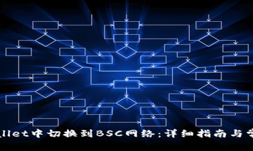 如何在tpWallet中切换到BSC网络：详细指南与常见问题解答