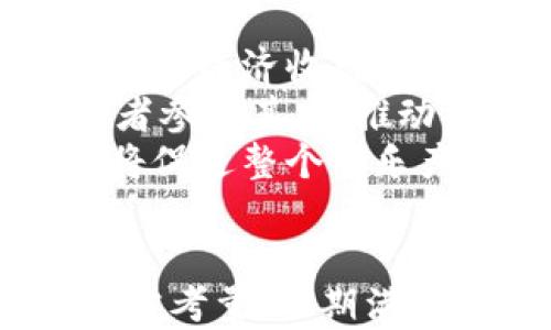 
jiaoti音乐区块链：重塑音乐产业未来的技术革命/jiaoti
音乐区块链, 区块链技术, 音乐版权, 数字音乐交易/guanjianci

什么是音乐区块链？
音乐区块链是一种利用区块链技术来管理和分发音乐内容的系统。与传统的音乐产业模式不同，音乐区块链通过去中心化的方式，可以更有效地处理音乐版权、交易以及回应艺术家的收益分配问题。
区块链作为一种分布式账本技术，具有不可篡改和透明性的特点。它使得音乐作品的创作者可以直接与消费者进行交易，而不需要通过中介，如唱片公司或数字音乐平台。这不仅降低了成本，还确保了艺术家能够获得更多的收益。

音乐区块链的优势
音乐区块链的优势主要体现在以下几个方面：
ul
    listrong透明性：/strong所有交易记录都在区块链上透明可见，任何人都可以查看音乐作品的版权及其所有交易历史。/li
    listrong去中心化：/strong消除了中介的角色，艺术家可以直接与消费者建立连接，从而增加其收入。/li
    listrong智能合约：/strong通过智能合约，可以自动完成版权费的分配，减少人力成本和争议。/li
    listrong保护版权：/strong区块链提供了安全的方式来注册和保护音乐版权，确保创作者的知识产权不被侵犯。/li
/ul

音乐区块链的应用场景
音乐区块链的应用场景非常多样，主要包括：
ul
    listrong版权管理：/strong艺术家可以在区块链上注册其作品的版权，从而确保其权益受到保护。/li
    listrong数字音乐交易：/strong用户可以通过加密货币购买音乐，艺术家可以通过直接出售其作品获得收入。/li
    listrong实时数据分析：/strong区块链可以记录用户的聆听数据，为艺术家提供市场反馈，帮助他们更好地了解其作品的受欢迎程度。/li
    listrong粉丝互动：/strong通过区块链平台，艺术家可以与粉丝直接互动，甚至设立粉丝奖励机制。/li
/ul

如何实现音乐区块链？
实现音乐区块链需要多个步骤：
ol
    listrong构建平台：/strong首先需要构建一个基于区块链的音乐平台，确保用户体验友好、交易便捷。/li
    listrong制度建设：/strong建立相关的法律法规以及行业标准，确保平台上所有的音乐交易合法有效。/li
    listrong与行业合作：/strong与音乐行业的各方利益相关者，如艺术家、发行商和应用平台等建立合作关系。/li
/ol

未来音乐区块链的发展方向
展望未来，音乐区块链可能有以下几个发展方向：
ul
    listrong跨行业融合：/strong音乐区块链可能与其他行业，如影视、游戏等进行合作，拓展其应用范围。/li
    listrong技术创新：/strong随着区块链技术的不断发展，音乐区块链可能会出现更多新颖的商业模式和应用。/li
    listrong用户增长：/strong随着用户对音乐区块链的认识加深，用户基数有望快速增长。/li
/ul

音乐区块链的挑战
尽管音乐区块链有诸多优势，但也面临一些挑战：
ul
    listrong技术复杂性：/strong对于普通用户来说，理解和使用区块链技术仍然有一定难度。/li
    listrong法律法规：/strong在不同国家和地区，关于数字货币和版权的法律法规各不相同，有时会造成法律纠纷。/li
    listrong市场接受度：/strong传统音乐行业对新技术的接受程度往往有限，需要一个过渡和磨合的过程。/li
/ul

可能相关的问题

1. 音乐区块链如何保护艺术家的版权？
音乐区块链通过其独特的技术优势，可以为艺术家提供更为全面和有效的版权保护方案。传统的音乐版权管理往往需要通过中介机构进行，其过程中存在着信息不对称、费用高昂等问题。而在音乐区块链上，艺术家可以直接将自己的作品信息注册到区块链网络中，形成不可篡改的记录。
这种方式不仅提高了作品的可追溯性，也能够减少版权侵权事件的发生。此外，区块链上使用的智能合约技术，还能够确保作品的使用权限、收益分配等事项全部自动执行，这大大降低了因版权而引发的法律争端。

2. 音乐区块链能否改变传统音乐产业的生态？
音乐区块链的兴起无疑对传统音乐产业的生态，我认为这是一个颠覆性的变革。传统音乐产业的生态体系通常被一些主要的唱片公司、发行商和平台所把控。这导致很多艺术家的利润被压低，收益分配极为不公平。
然而音乐区块链的去中心化特性，能够使艺术家与消费者直接建立联系，从而将中介的角色削弱，使艺术家获得更丰厚的收入。在这种新生态中，艺术家不仅是内容的生产者，也是收益的直接受益者。此外，粉丝也有机会通过区块链平台直接支持自己喜欢的艺术家，建立更紧密的互动关系。

3. 音乐区块链如何提升用户体验？
音乐区块链在提升用户体验方面有着诸多优点。首先，用户在平台上进行音乐下载和购买时，交易的安全性和可靠性都得到保障，用户可以更加放心地进行数字音乐消费。此外，基于区块链的透明性，用户可以查看作品的真实收益分配情况，更加了解每一位艺术家的付出与回报，这增强了消费者与艺术家之间的信任感。
其次，音乐区块链平台通常会集合更多元化的内容创作者和作品类型，通过个性化推荐算法，提升用户的发现和购买体验。用户不仅可以通过关键词进行搜索，还能够从系统推荐中发现新的音乐，从而提升整体的消费体验。

4. 在音乐区块链上发行音乐的费用如何计算？
在音乐区块链上发行音乐的费用主要受到几个因素影响，首先是区块链平台本身的服务费用，包括交易费用和平台使用费用。这些费用通常以小部分的交易金额作为基础进行收取，具体现实中可能会有所不同。
此外，艺术家在平台上发布自己的作品还可能需要支付一些与版权相关的费用，例如作品注册费等。这些费用通常相对较低，且采用区块链方式进行交易完全可以通过智能合约来自动执行，减少艺术家的财务负担。
总之，在音乐区块链上发行音乐的费用与传统方式相比，往往更加透明和公平，不再因为中介的存在而产生额外支出。

5. 音乐区块链的法律法规现状如何？
当前音乐区块链所面临的法律法规问题，主要表现在两大方面：版权保护和数字货币的合法性。在许多国家和地区，关于数字音乐版权的法律尚未完全跟上技术的发展，很多法律细节仍需进一步明确。
以版权保护为例，音乐区块链在实质性保护艺术家的知识产权方面，虽然通过技术手段可以有效降低侵权行为，但在法律追责方面仍然面临挑战。特别是在跨国版权问题上，如何协调各国的法律法规，需要专业的法律支持和政策调整。
作为新兴技术，数字货币的合法性也是一个重要议题。不同国家对加密货币的监管政策差异巨大，这意味着音乐区块链在全球范围内推行时，需灵活应对不同市场的法律环境。

6. 音乐区块链的未来愿景是什么？
音乐区块链的未来愿景可以说是一个更加开放、公平和透明的音乐产业生态。在这个愿景中，艺术家能够充分利用区块链的去中心化特性，获得更为合理的经济收益，同时，消费者也能体验到更多直接且高质量的音乐作品。
此外，未来的音乐区块链还可能与其他领域进行深度融合，如社交媒体、在线直播、游戏等，形成多元化的商业模式。这种生态的形成，将激励更多的创作者参与其中，推动整个行业的可持续发展。
总之，音乐区块链的核心目标是重新定义艺术家的角色和地位，让他们能够在一个公平透明的环境中开展创作和交易。这不仅将有益于个体创作者，也将促进整个音乐产业的转型与升级。
```

此内容着重解释了音乐区块链的概念、优势、应用场景、实现方式、未来发展方向和所面临的挑战。同时通过进一步的问题细化了音乐区块链的影响和各方考量，以期满足用户的搜索需求并提高搜索引擎的效果。