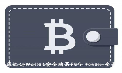 如何通过tpWallet安全购买FEG Token：全面指南