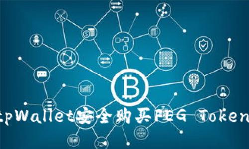 如何通过tpWallet安全购买FEG Token：全面指南