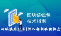 区块链中的孤块是什么？深入解析孤块概念及其