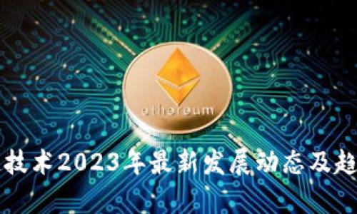 区块链技术2023年最新发展动态及趋势分析