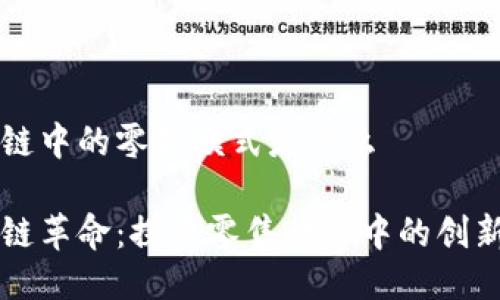区块链中的零售模式是什么

区块链革命：探索零售行业中的创新模式