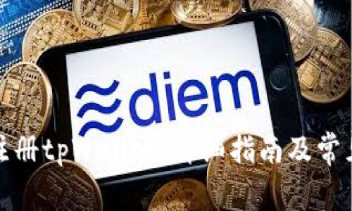 如何快速注册tpWallet：详细指南及常见问题解答