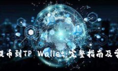 如何将BNB提币到TP Wallet：完整指南及常见问题解