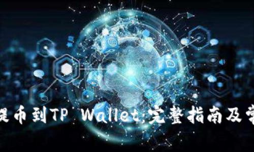 如何将BNB提币到TP Wallet：完整指南及常见问题解答