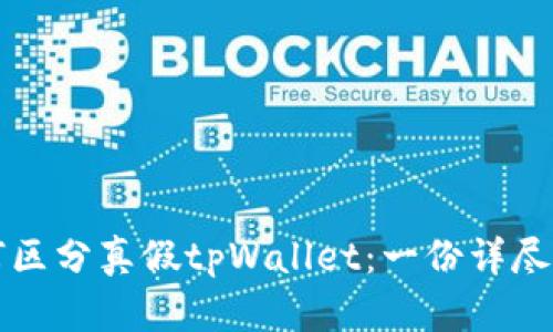 如何区分真假tpWallet：一份详尽指南