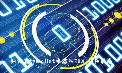 如何在tpWallet中存入TRX：详细指南