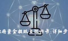 如何使用tpWallet将资金提现至银行卡：详细步骤与