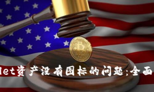 如何解决tpWallet资产没有图标的问题：全面解析与解决方案