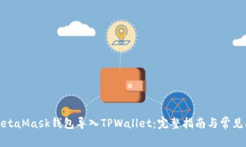 如何将MetaMask钱包导入TPWallet：完整指南与常见问题解答