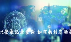 tpWallet登录记录查询：如何找到您的登录信息