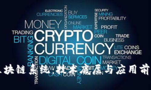 国外点评区块链系统：技术底层与应用前景全面解析