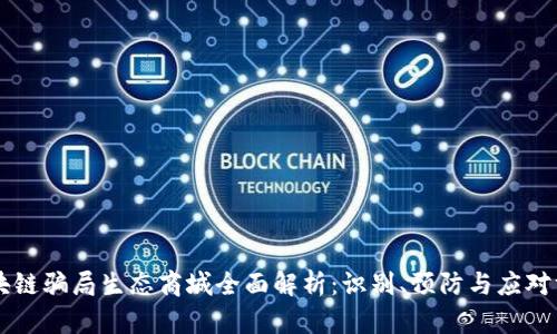 区块链骗局生态商城全面解析：识别、预防与应对方法