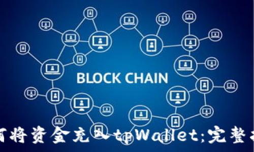   
如何将资金充入tpWallet：完整指南