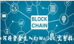   如何将资金充入tpWallet：完整指南