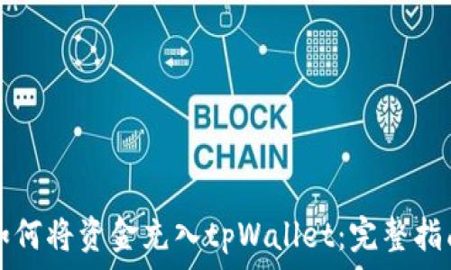   
如何将资金充入tpWallet：完整指南